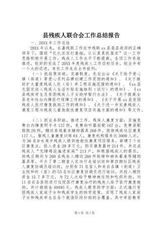 2024年县残疾人联合会工作总结报告