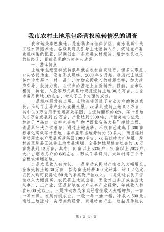 2024年我市农村土地承包经营权流转情况的调查
