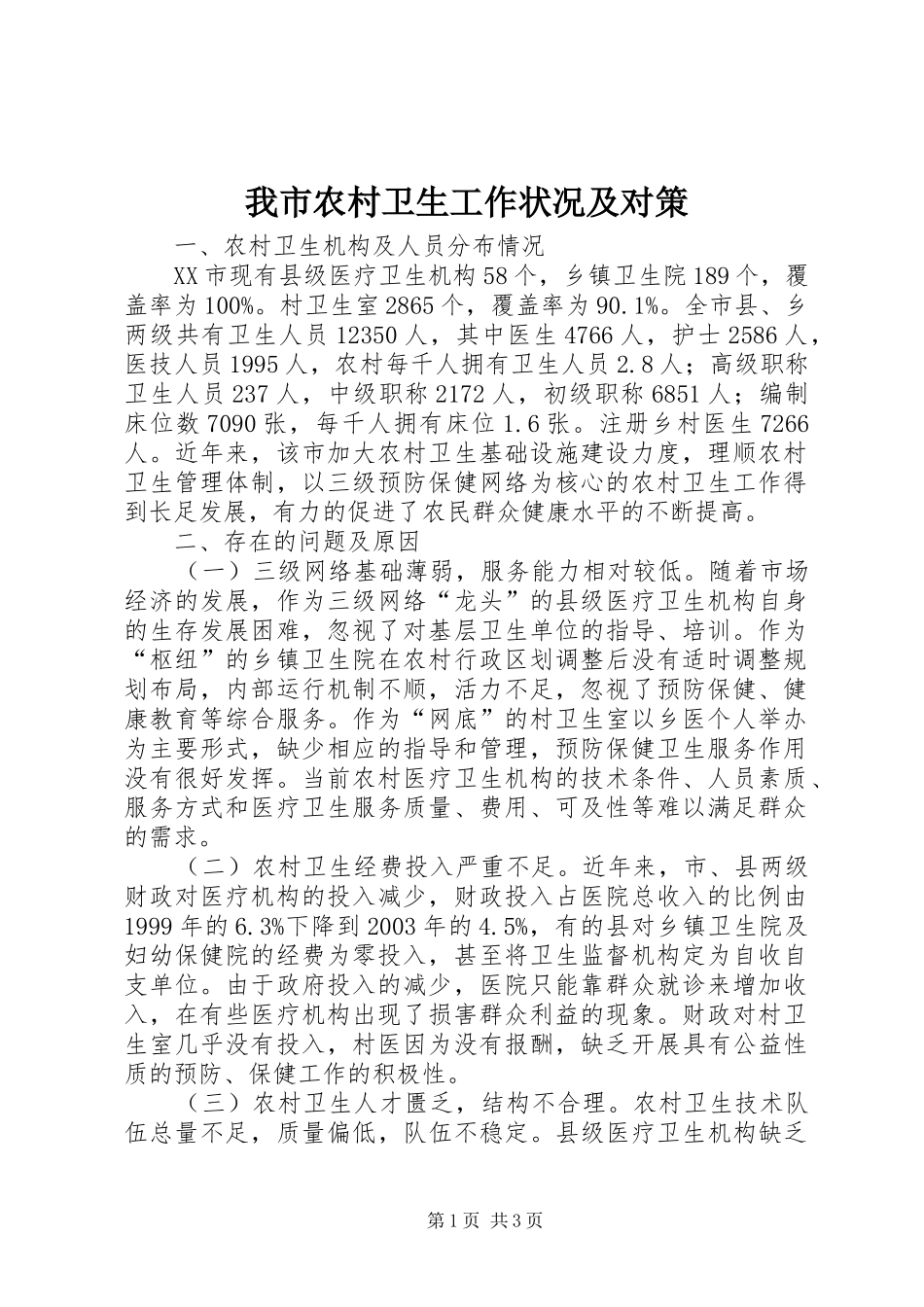 2024年我市农村卫生工作状况及对策_第1页