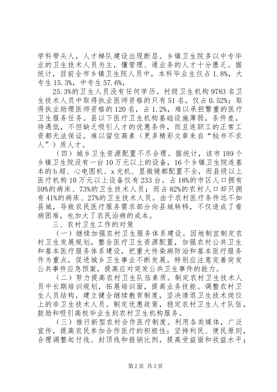 2024年我市农村卫生工作状况及对策_第2页