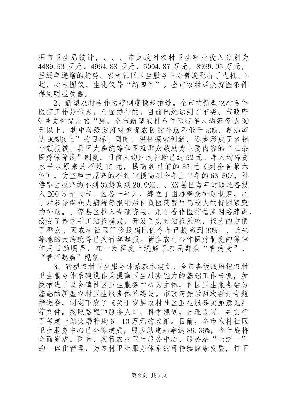 2024年我市农村卫生事业发展现状及对策建议_第2页