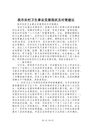 2024年我市农村卫生事业发展现状及对策建议