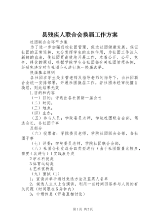 2024年县残疾人联合会换届工作方案