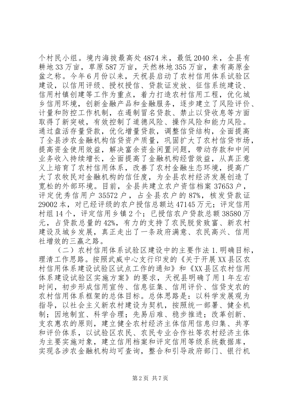 2024年我市农村信用体系试验区建设工作的调查与建议_第2页