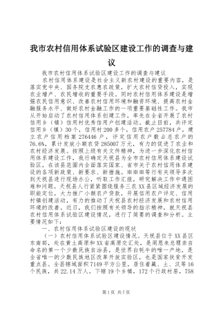 2024年我市农村信用体系试验区建设工作的调查与建议