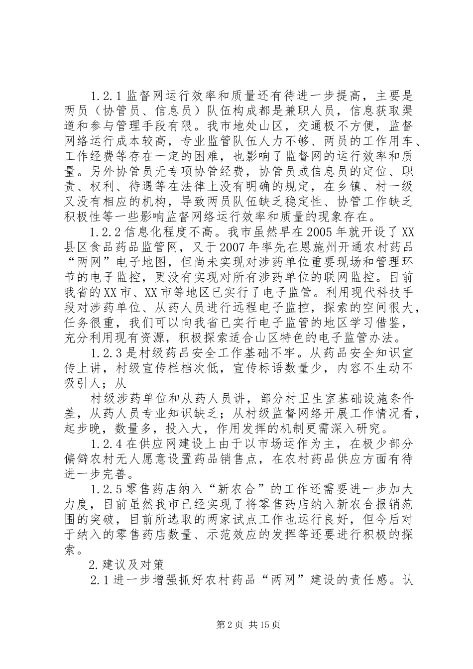 2024年我市农村药品两网建设的现状及思考_第2页