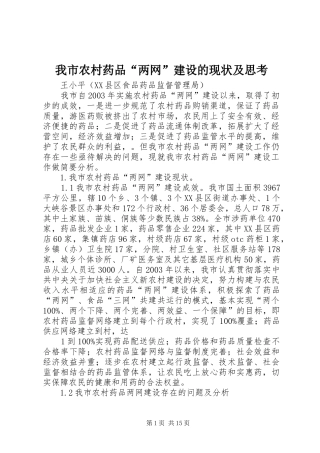 2024年我市农村药品两网建设的现状及思考