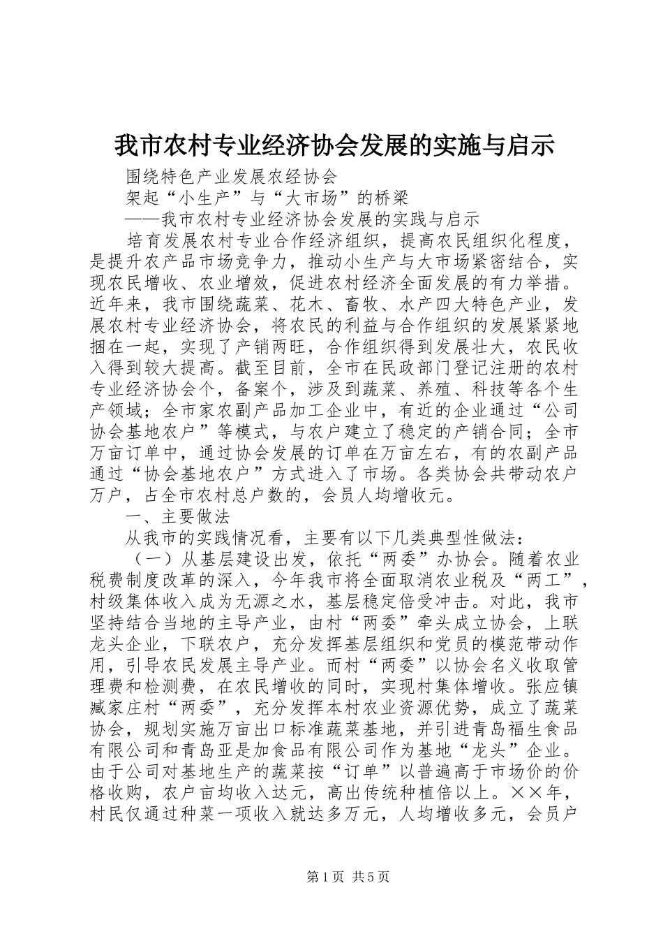 2024年我市农村专业经济协会发展的实施与启示_第1页