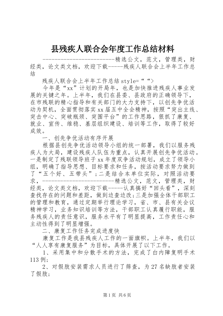 2024年县残疾人联合会年度工作总结材料_第1页