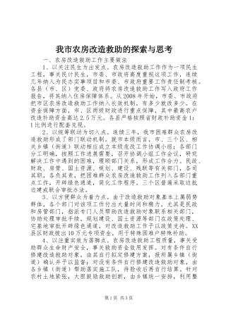 2024年我市农房改造救助的探索与思考