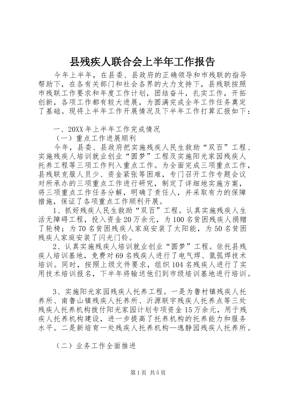 2024年县残疾人联合会上半年工作报告_第1页