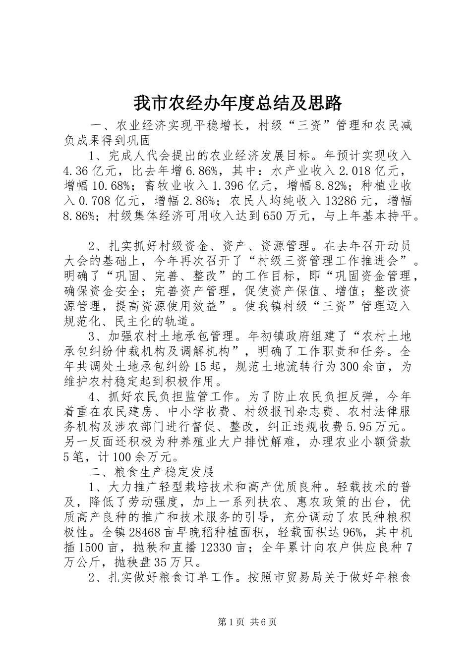 2024年我市农经办年度总结及思路_第1页