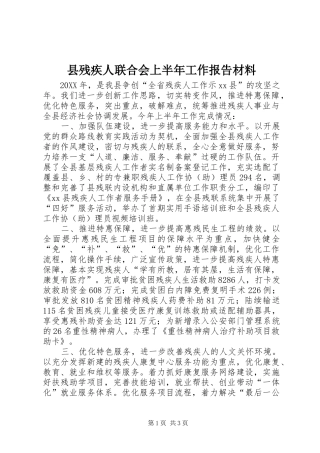 2024年县残疾人联合会上半年工作报告材料