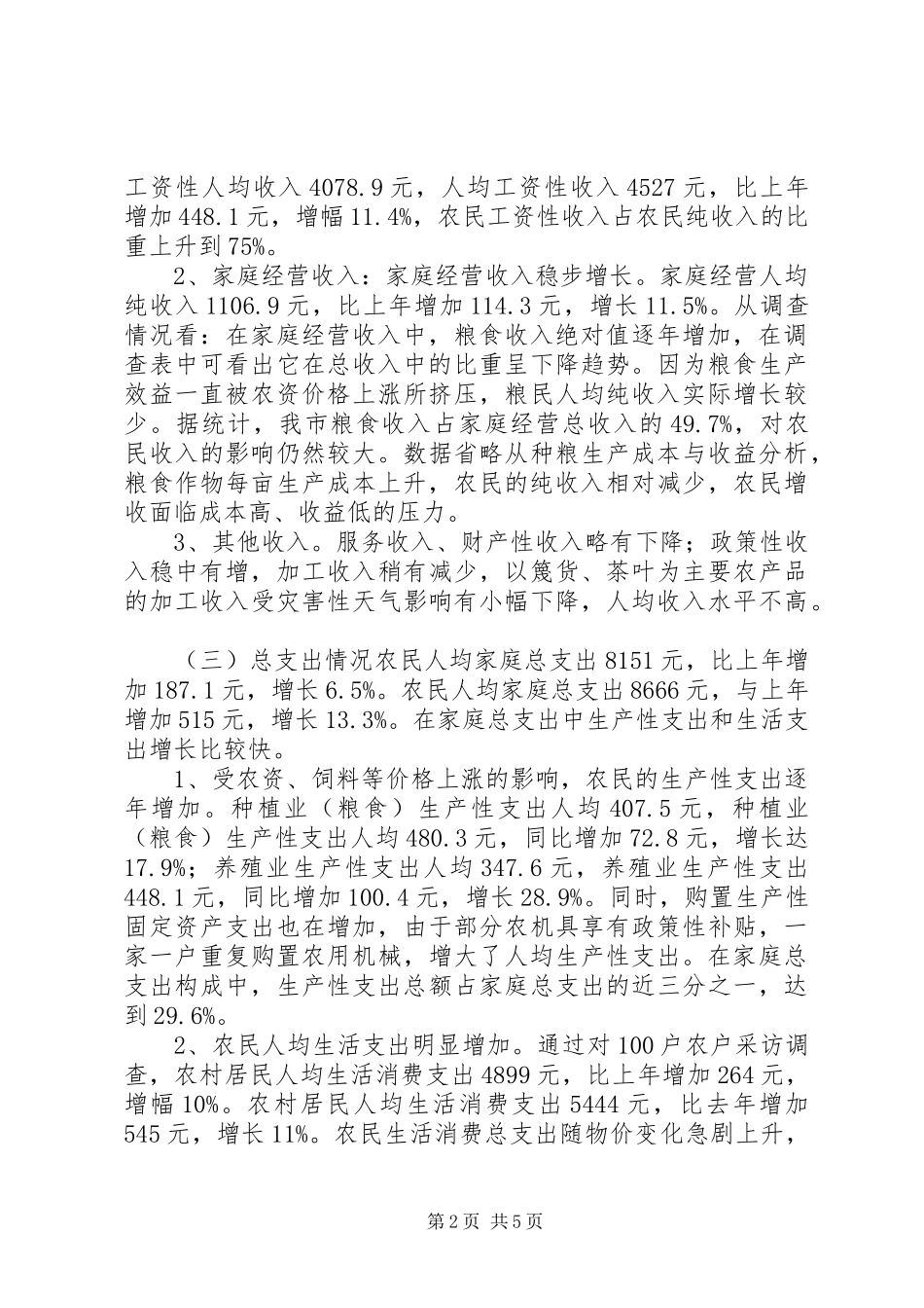 2024年我市农民收入水平调研报告_第2页