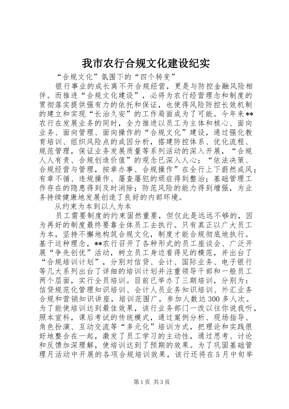 2024年我市农行合规文化建设纪实_第1页