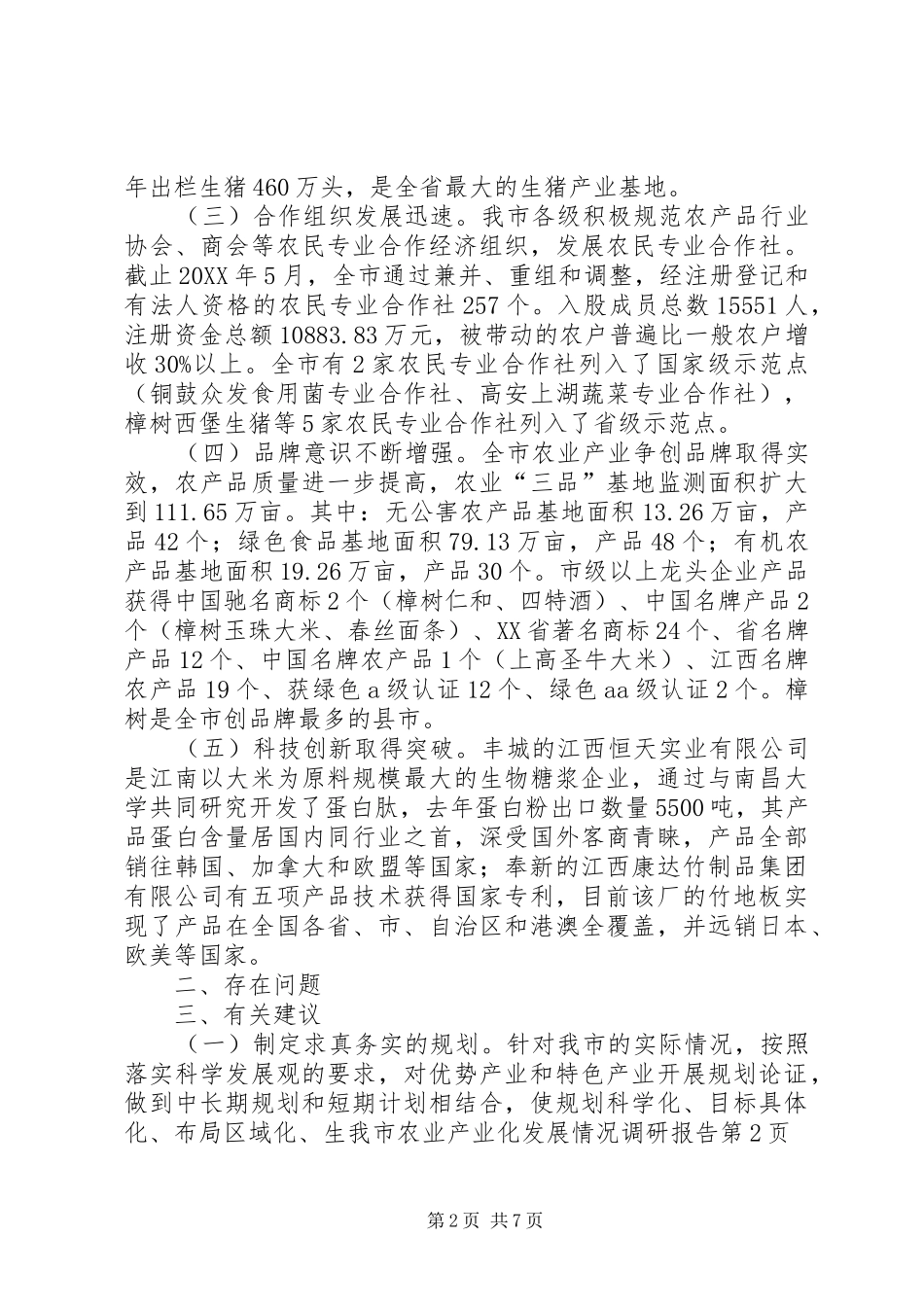 2024年我市农业产业化发展情况调研报告_第2页
