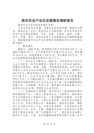 2024年我市农业产业化发展情况调研报告
