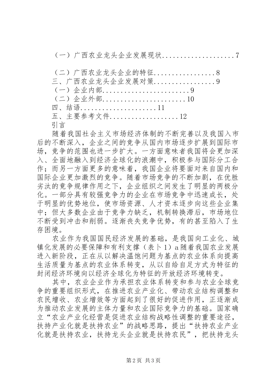 2024年我市农业产业化经营龙头企业发展的现状及对策_第2页