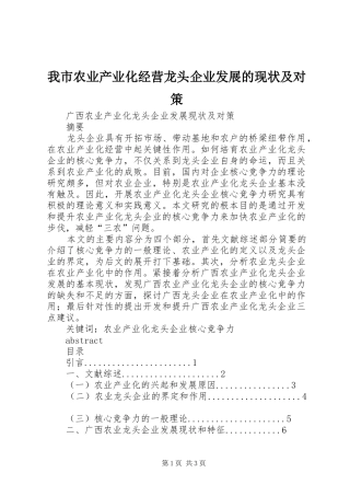 2024年我市农业产业化经营龙头企业发展的现状及对策
