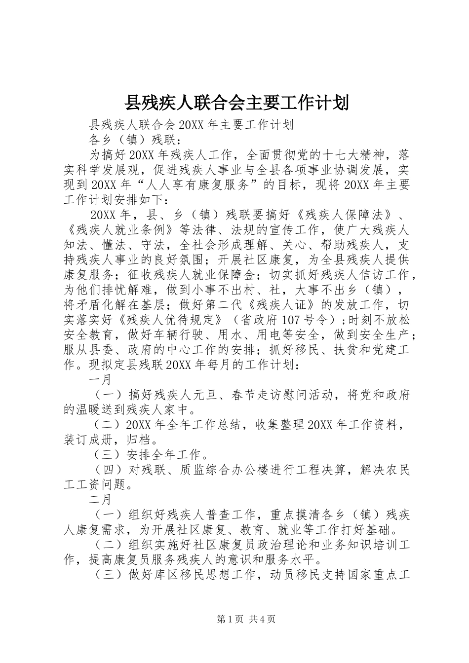 2024年县残疾人联合会主要工作计划_第1页
