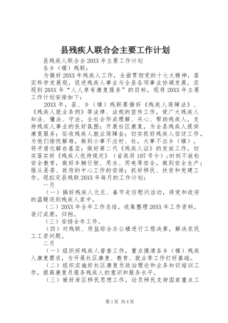 2024年县残疾人联合会主要工作计划