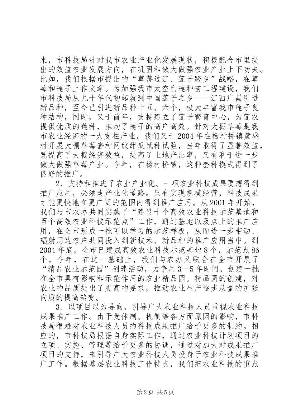 2024年我市农业科技成果转化现状及对策_第2页