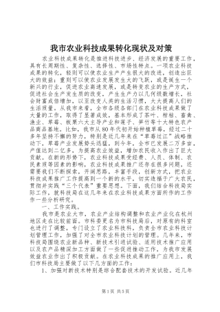 2024年我市农业科技成果转化现状及对策