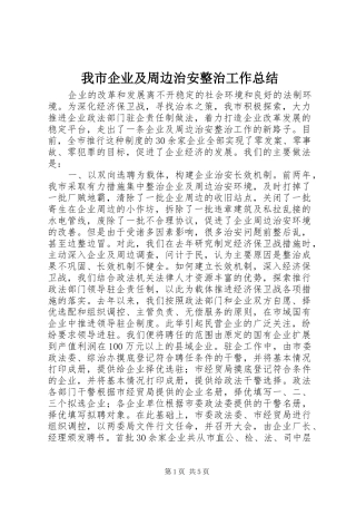2024年我市企业及周边治安整治工作总结