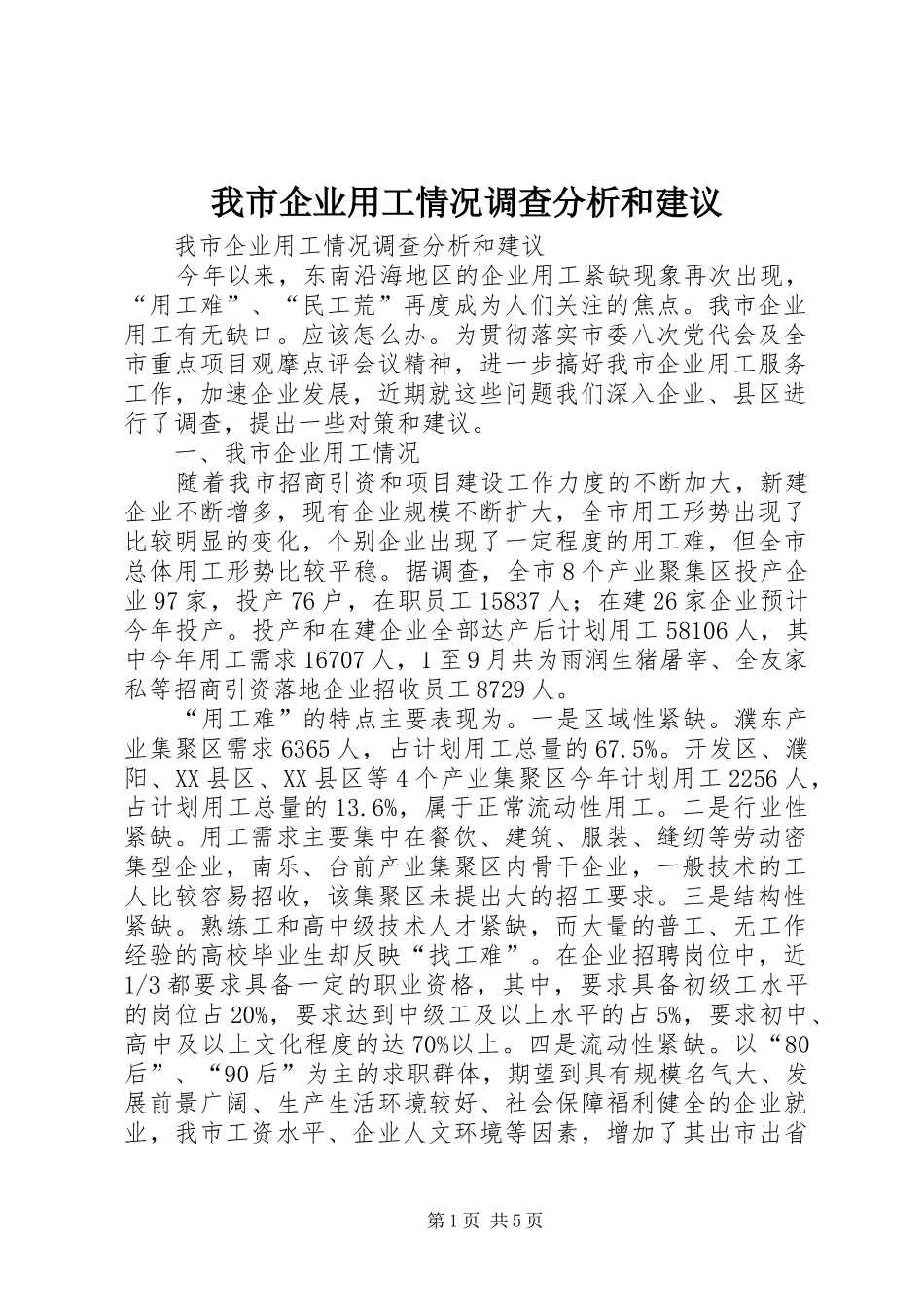 2024年我市企业用工情况调查分析和建议_第1页
