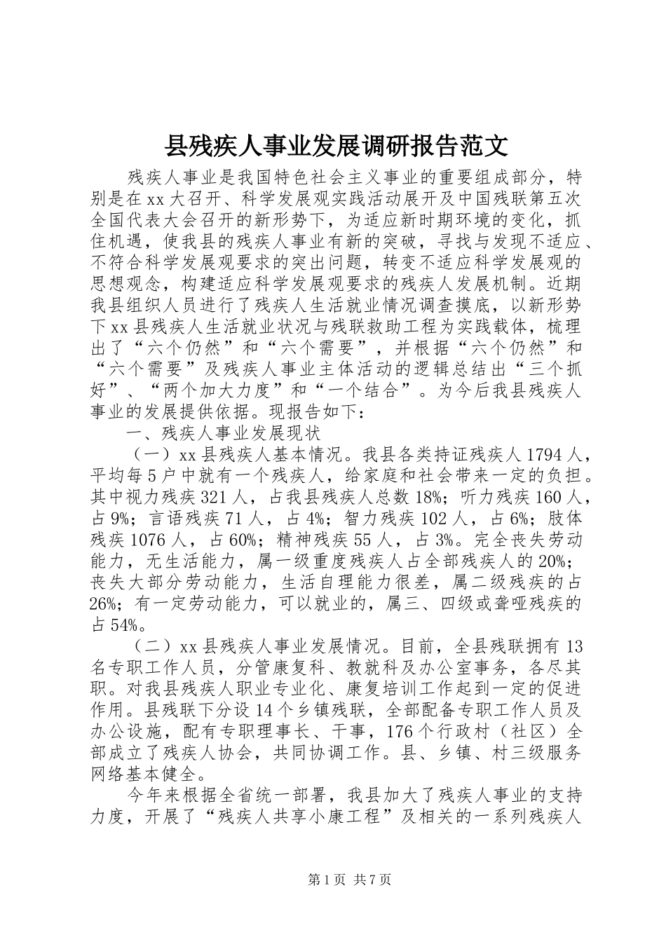 2024年县残疾人事业发展调研报告范文_第1页