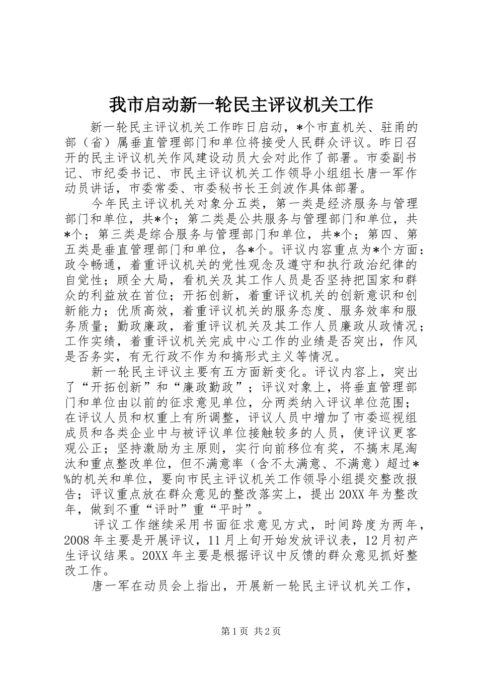 2024年我市启动新一轮民主评议机关工作_第1页