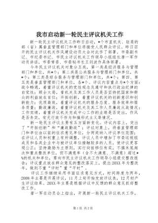 2024年我市启动新一轮民主评议机关工作