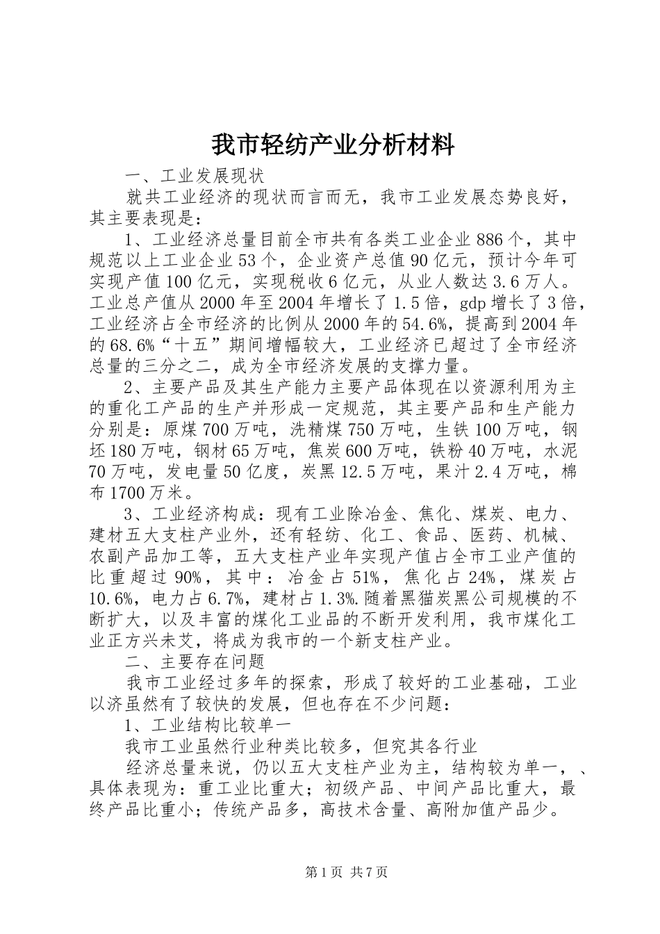2024年我市轻纺产业分析材料_第1页