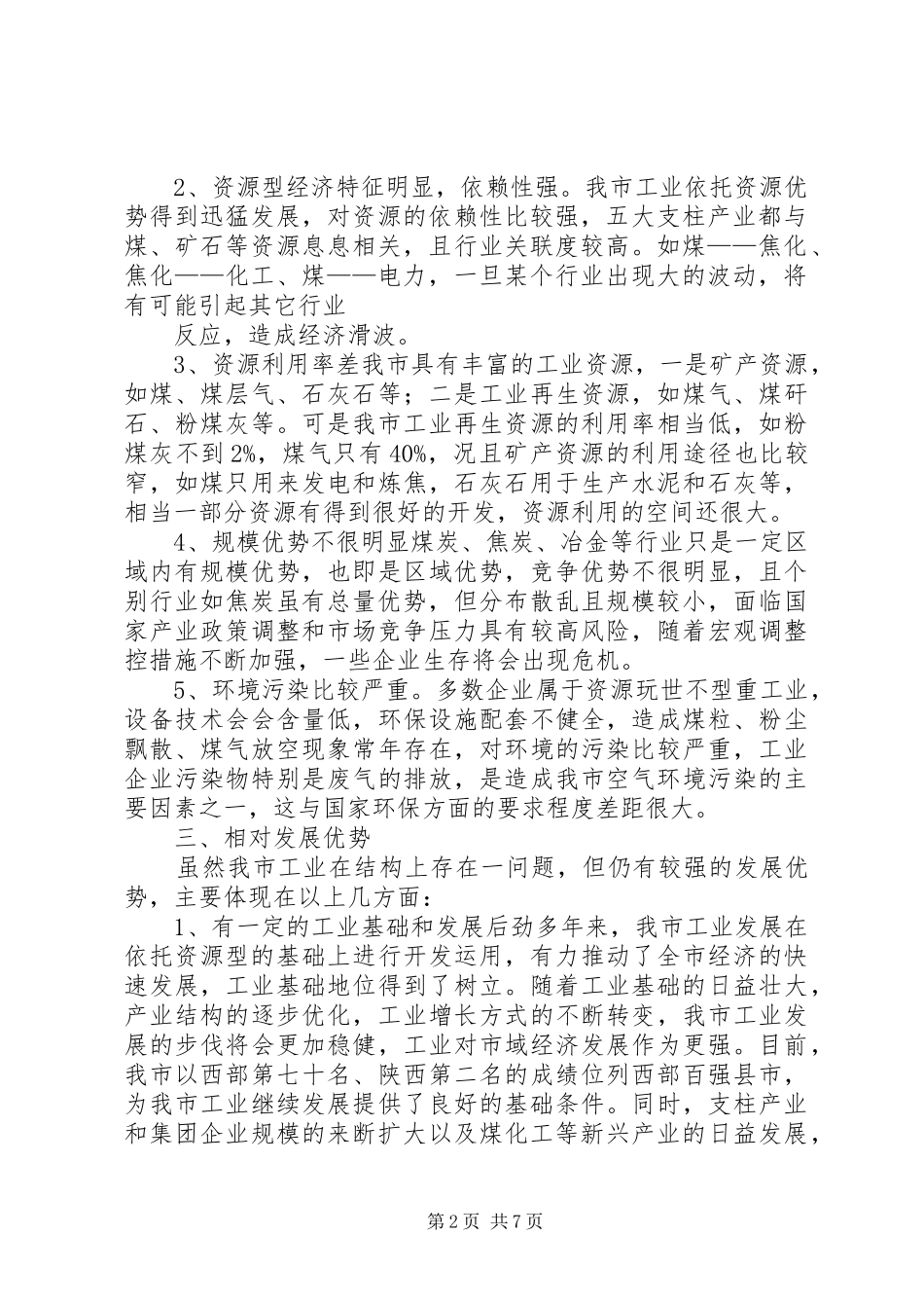 2024年我市轻纺产业分析材料_第2页