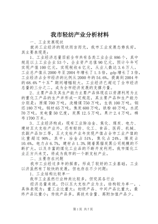 2024年我市轻纺产业分析材料