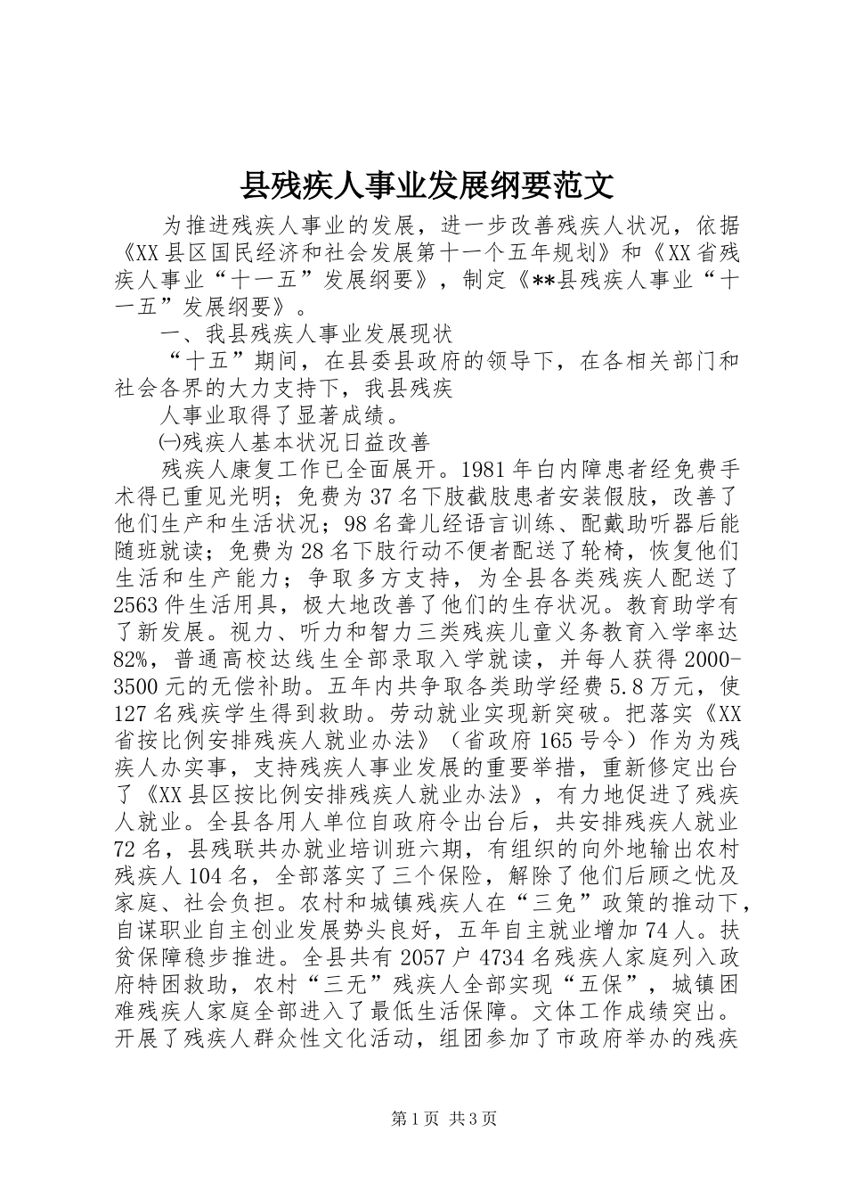 2024年县残疾人事业发展纲要范文_第1页