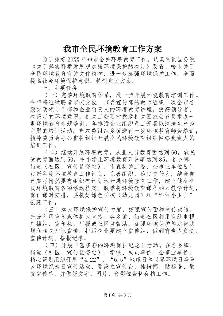 2024年我市全民环境教育工作方案_第1页