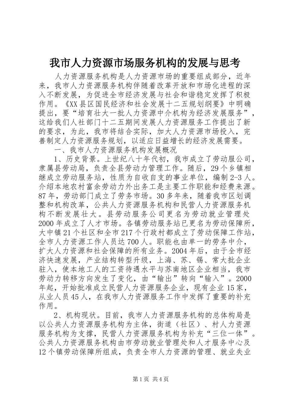 2024年我市人力资源市场服务机构的发展与思考_第1页