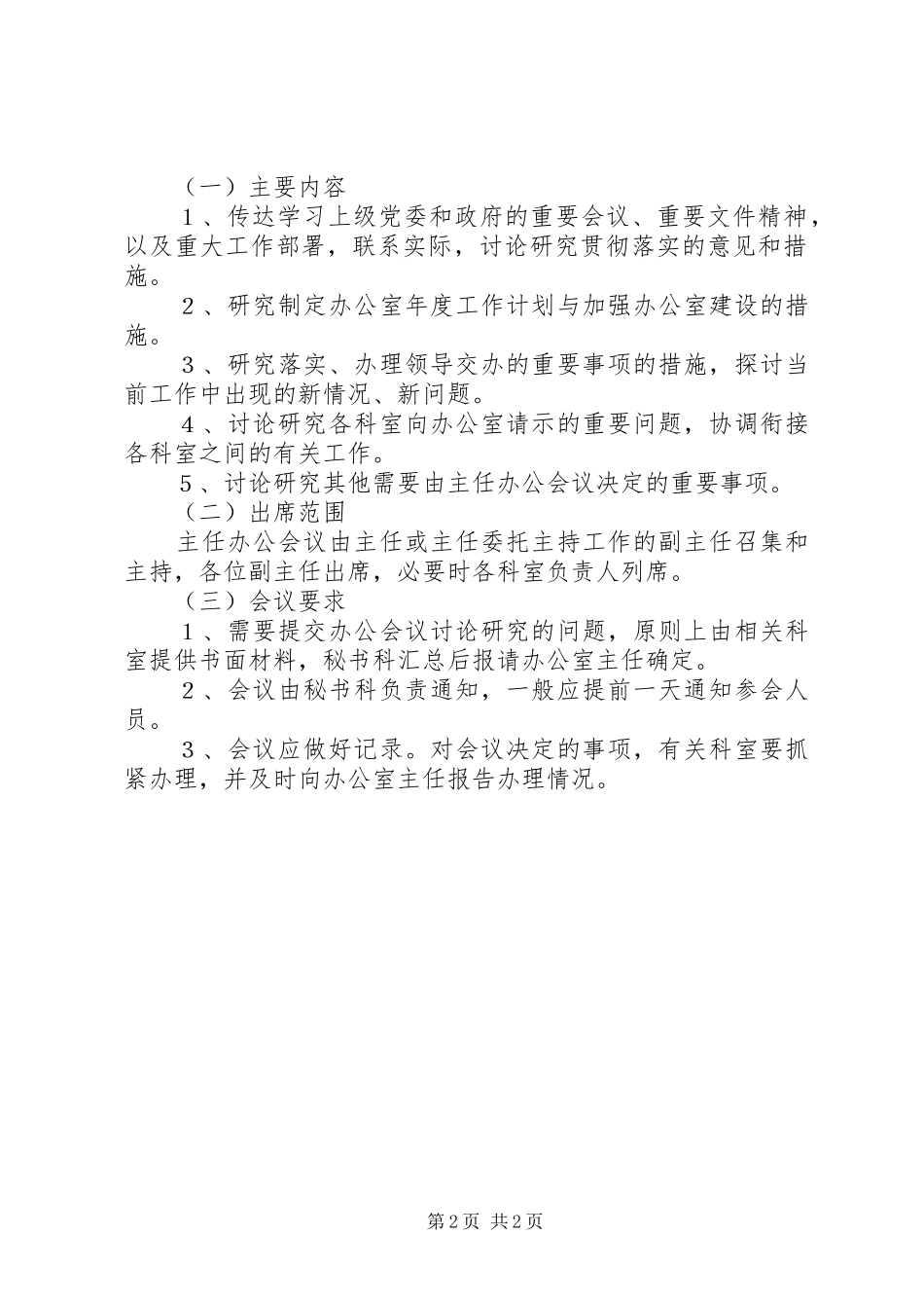 2024年我市人民政府办公室会议规章制度_第2页