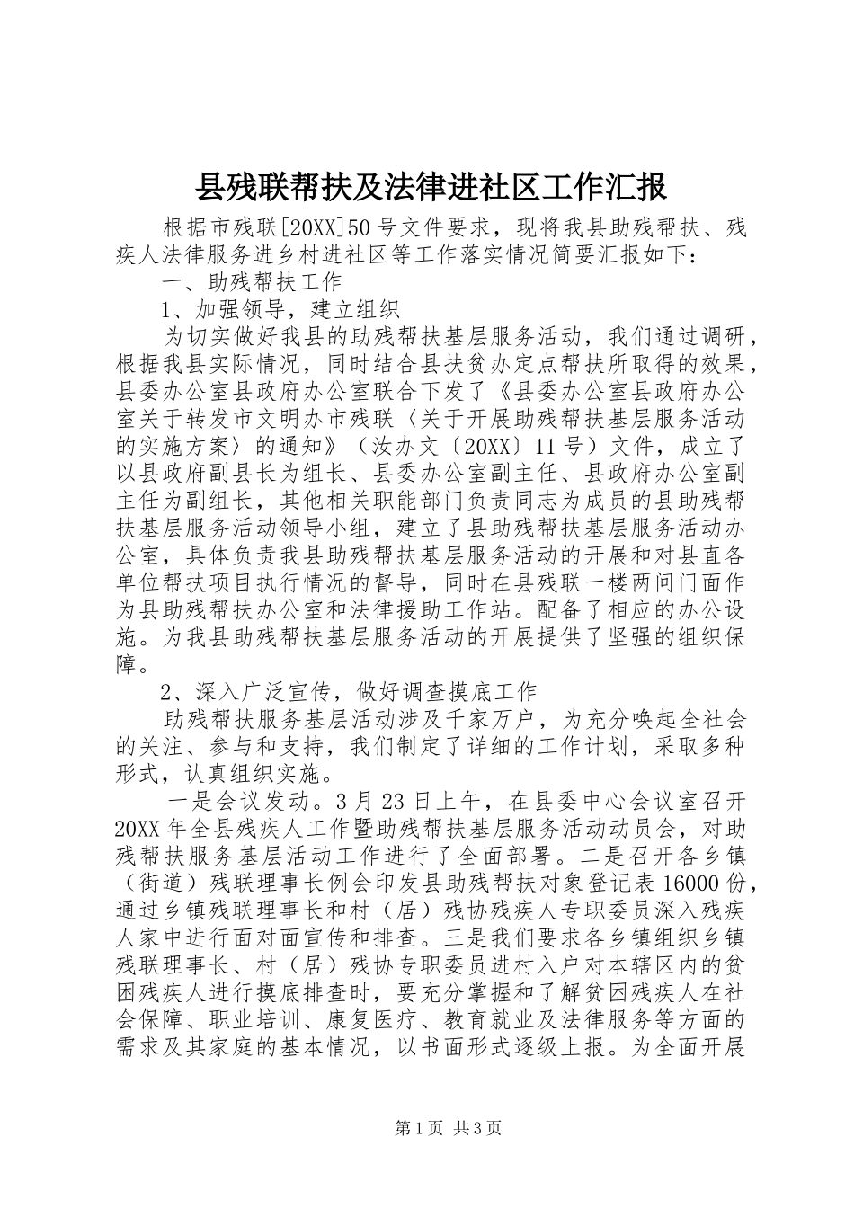 2024年县残联帮扶及法律进社区工作汇报_第1页