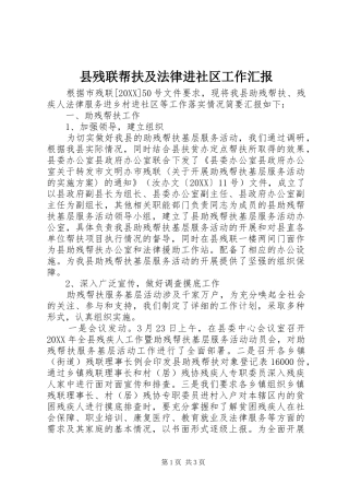 2024年县残联帮扶及法律进社区工作汇报