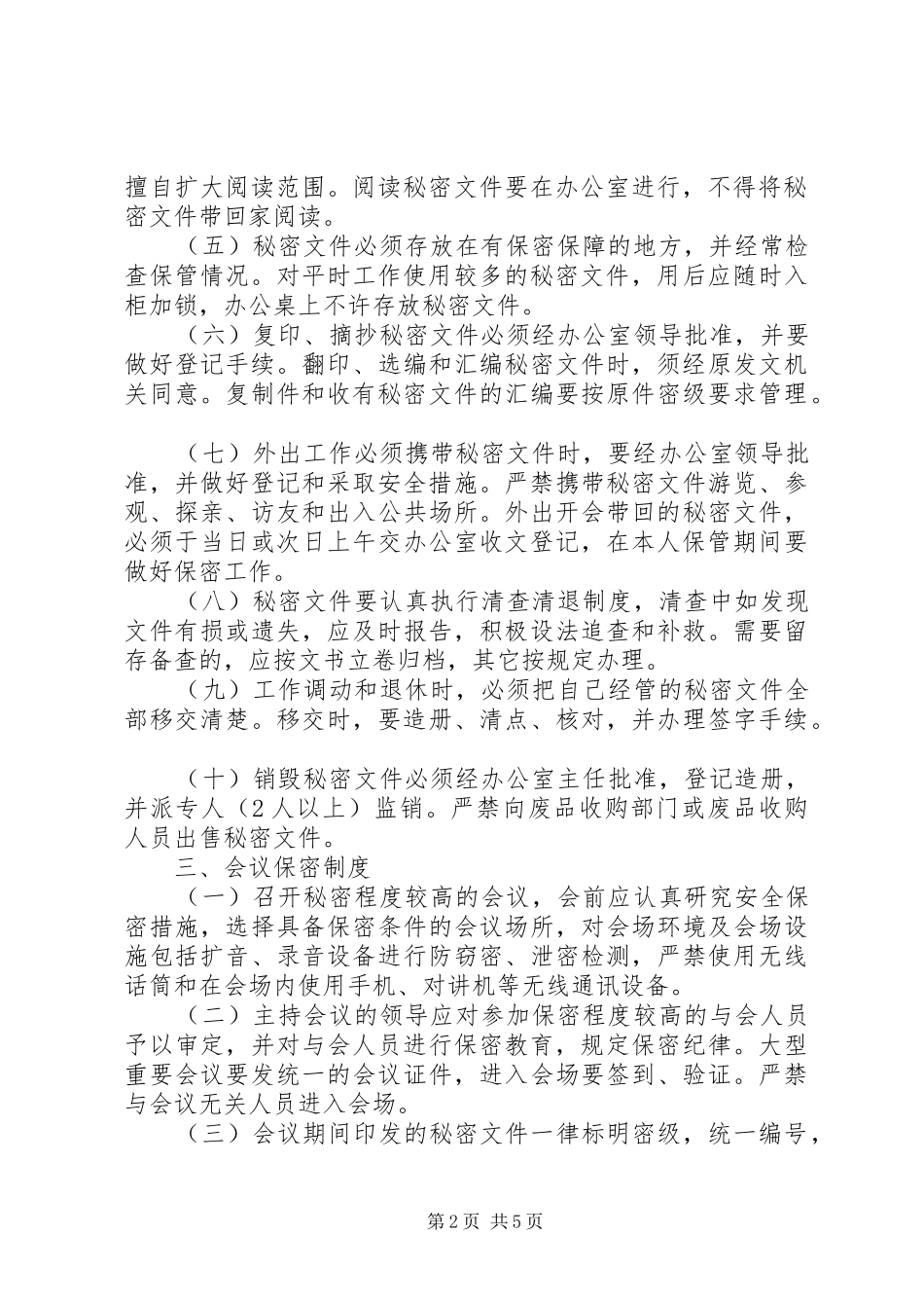 2024年我市人民政府法制办公室保密规章制度_第2页