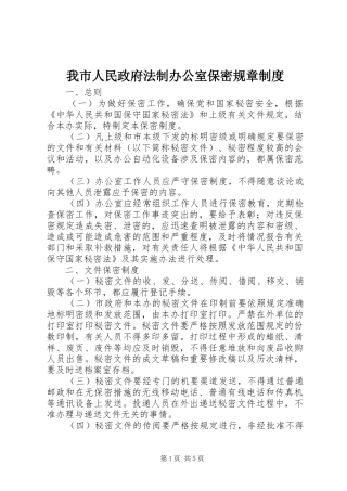 2024年我市人民政府法制办公室保密规章制度