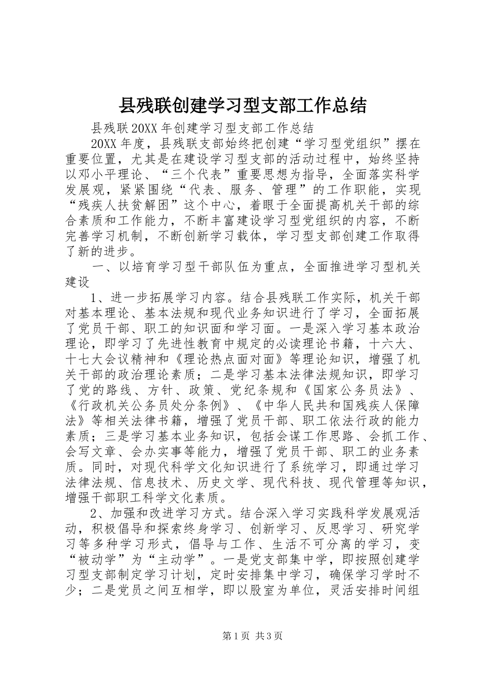 2024年县残联创建学习型支部工作总结_第1页