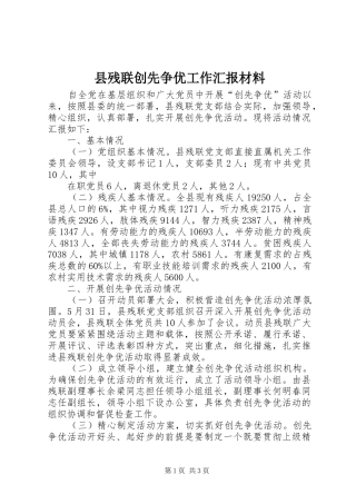 2024年县残联创先争优工作汇报材料