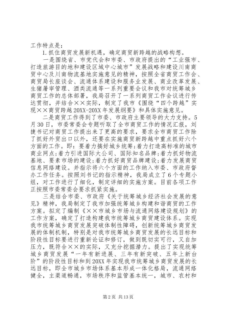 2024年我市商贸局工作总结_第2页