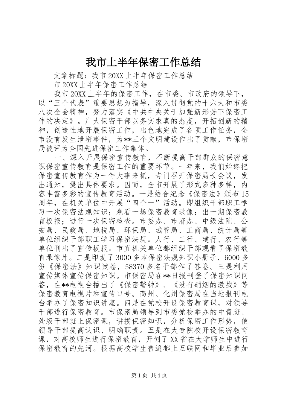 2024年我市上半年保密工作总结_第1页
