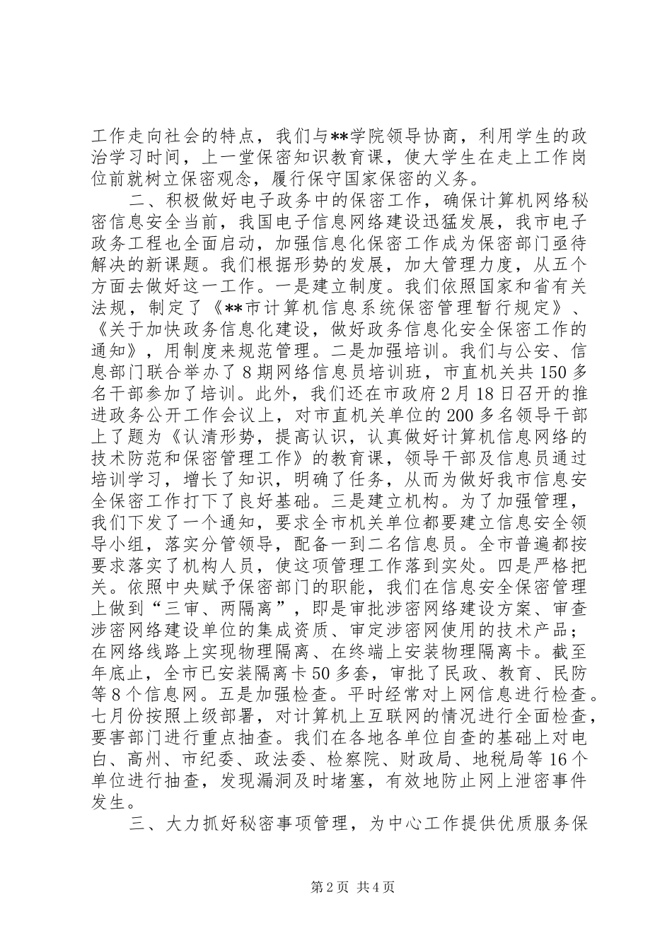 2024年我市上半年保密工作总结_第2页