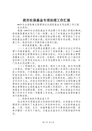 2024年我市社保基金专项治理工作汇报