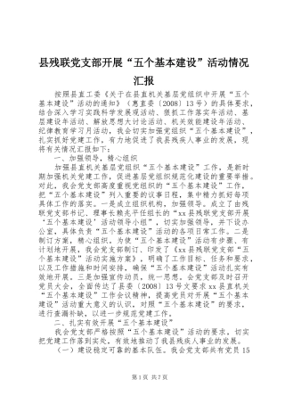 2024年县残联党支部开展五个基本建设活动情况汇报
